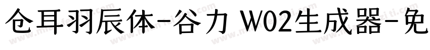 仓耳羽辰体-谷力 W02生成器字体转换